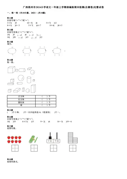 广西梧州市2024小学语文一年级上学期部编版期末检测(自测卷)完整试卷