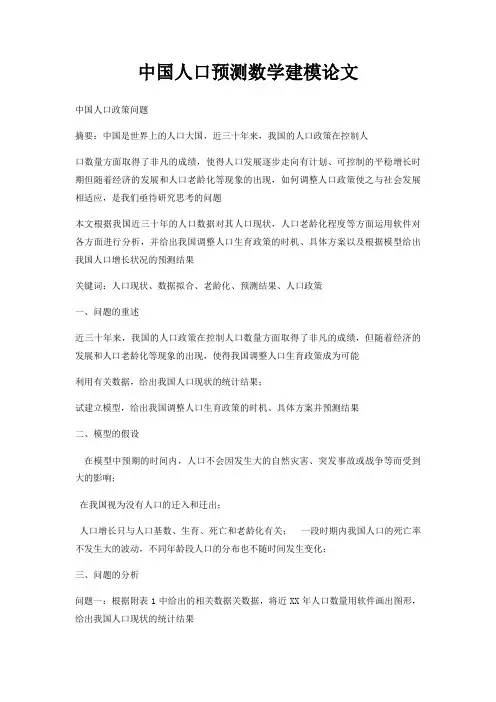 中国人口预测数学建模论文