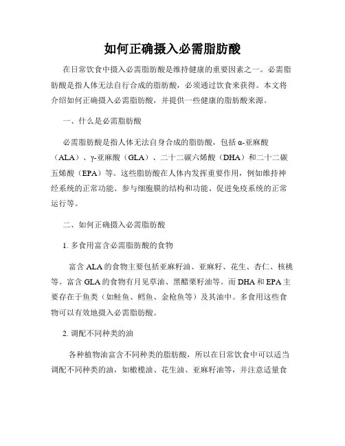 如何正确摄入必需脂肪酸