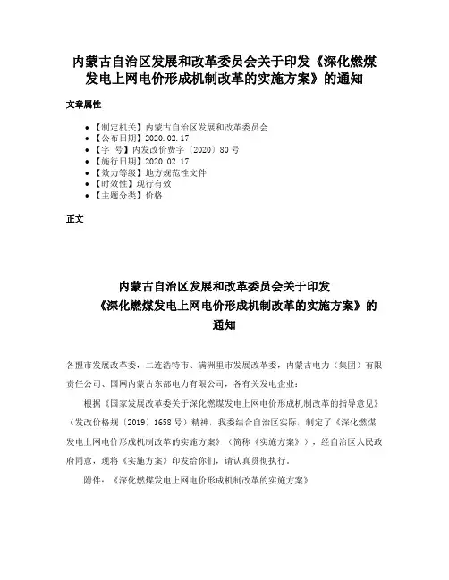 内蒙古自治区发展和改革委员会关于印发《深化燃煤发电上网电价形成机制改革的实施方案》的通知