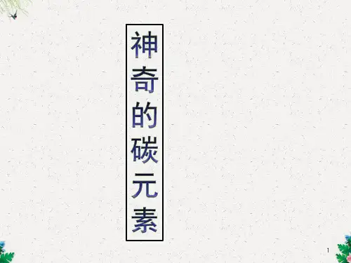 《金刚石、石墨和C60》第一课时课件1
