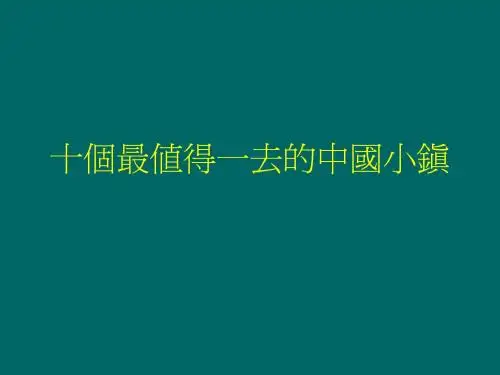 十个最值得一去的中国小镇