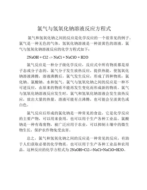 氯气与氢氧化钠溶液反应方程式