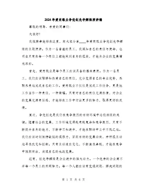 2024年爱岗敬业争优创先夺辉煌演讲稿（3篇）