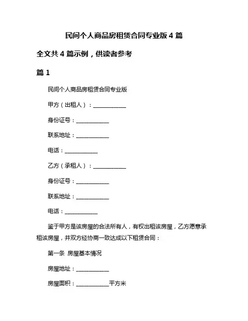 民间个人商品房租赁合同专业版4篇