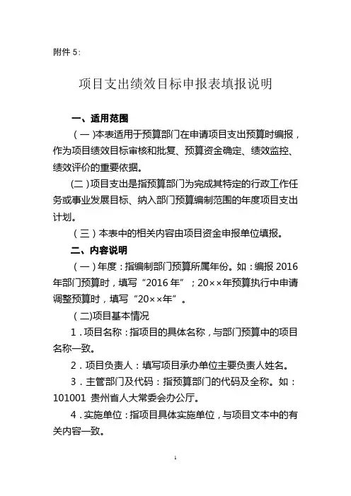 项目支出绩效目标申报表填报说明