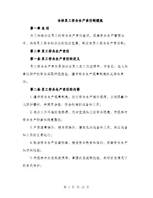 全体员工安全生产责任制模版(五篇)