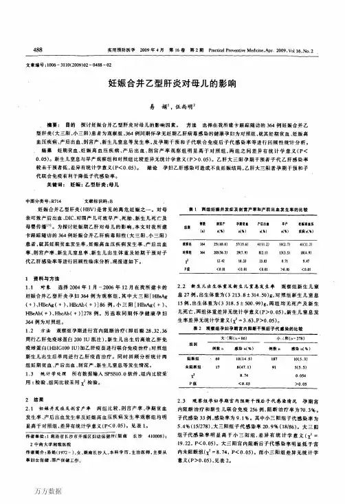 妊娠合并乙型肝炎对母儿的影响