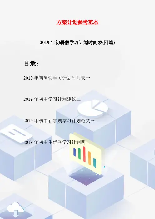 2019年初暑假学习计划时间表(四篇)
