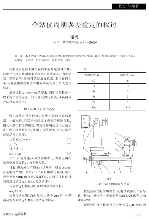 全站仪周期误差检定的探讨