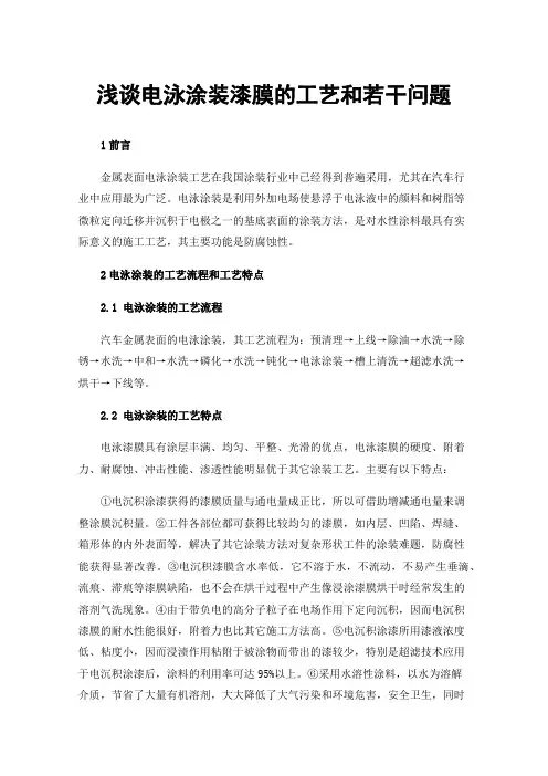 浅谈电泳涂装漆膜的工艺和若干问题