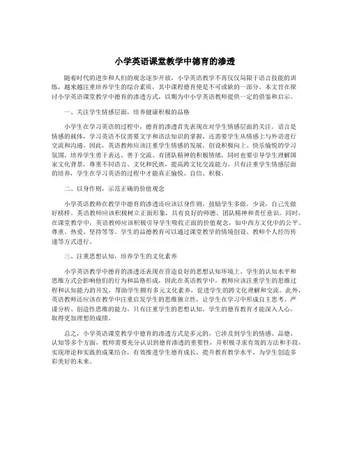 小学英语课堂教学中德育的渗透