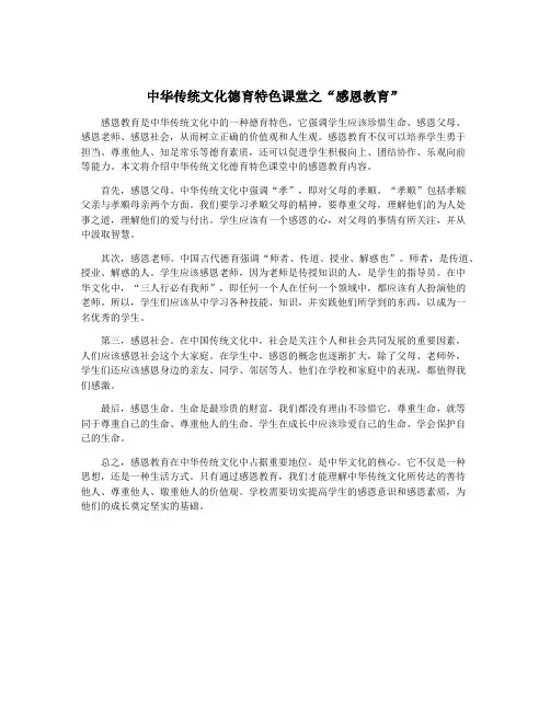 中华传统文化德育特色课堂之“感恩教育”