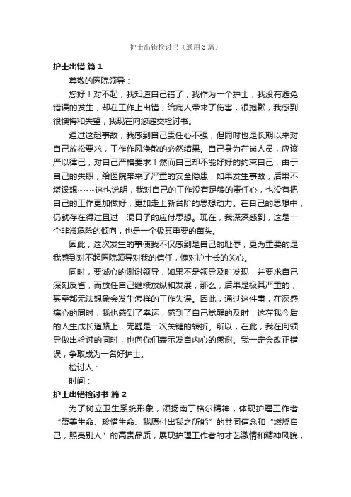 护士出错检讨书（通用3篇）