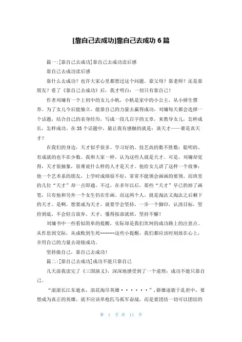 [靠自己去成功]靠自己去成功6篇