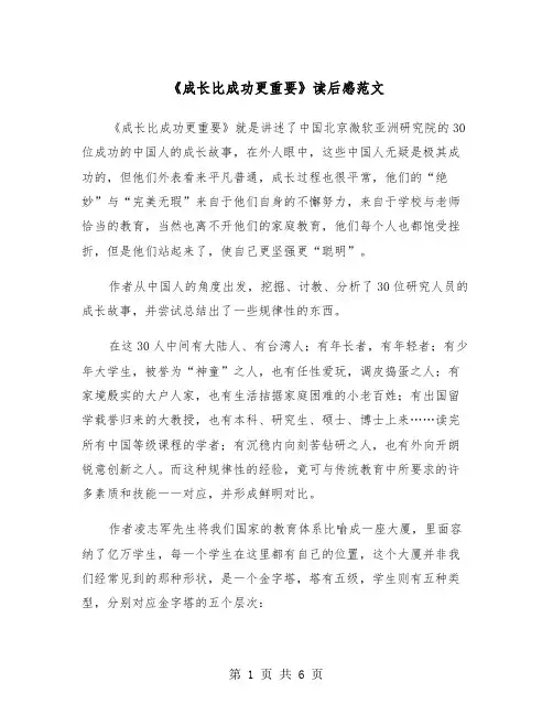 《成长比成功更重要》读后感范文（2篇）