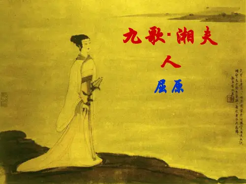 湘夫人教案分析