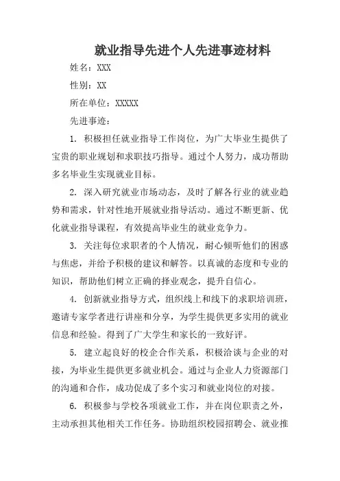 就业指导先进个人先进事迹材料