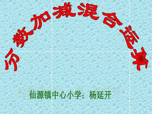 人教版五年级下册第五单元分数加减混合运算(1)ppt