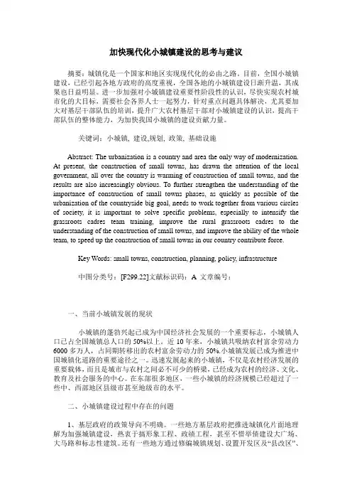 加快现代化小城镇建设的思考与建议
