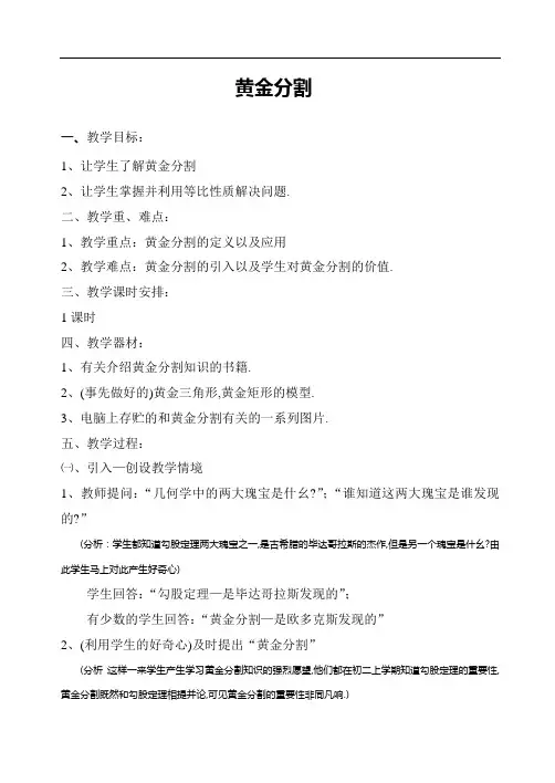 4-2黄金分割教案[word版教案]