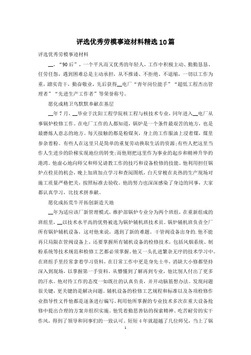 评选优秀劳模事迹材料精选10篇