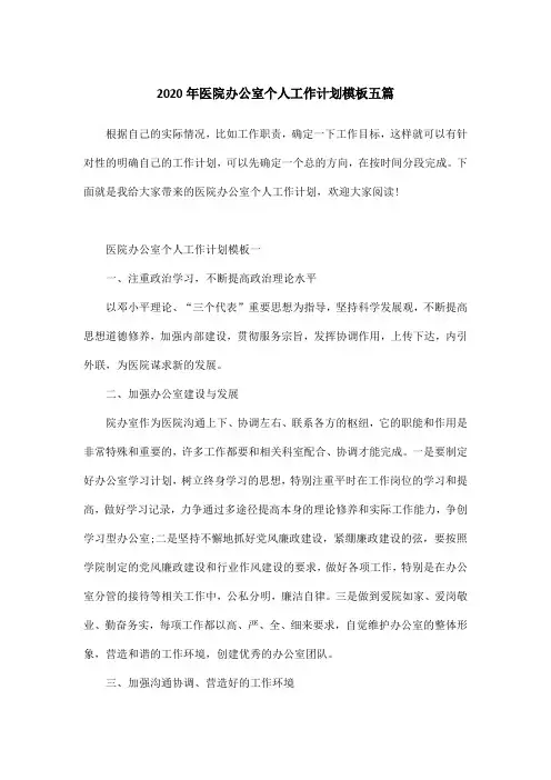 2020年医院办公室个人工作计划模板五篇