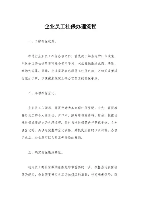 企业员工社保办理流程
