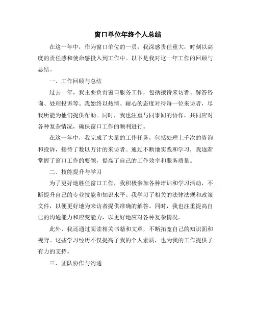 窗口单位年终个人总结