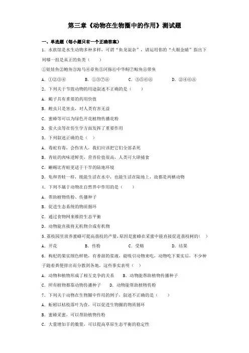 人教版生物八年级上第五单元第三章《动物在生物圈中的作用》测试题(含答案)