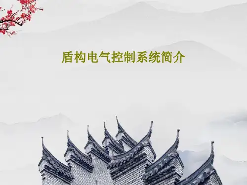盾构电气控制系统简介共50页