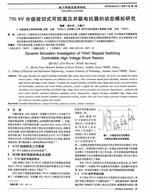 750kV分级投切式可控高压并联电抗器的动态模拟研究