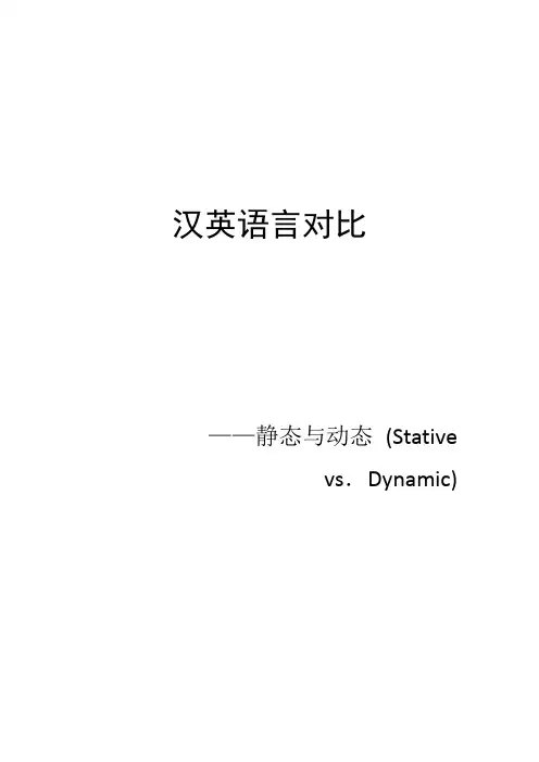 汉英语言对比之静态与动态