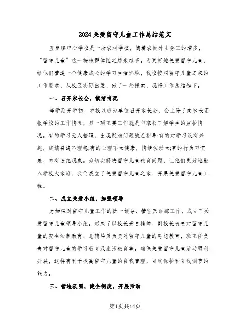 2024关爱留守儿童工作总结范文（3篇）