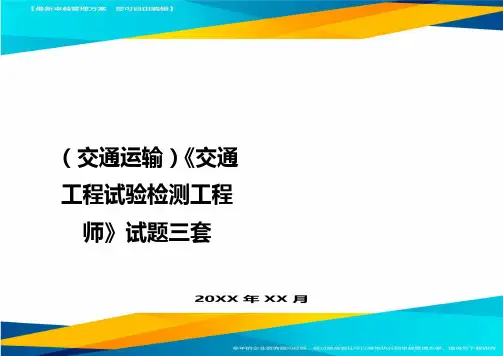 (2020年)(交通运输)交通工程试验检测工程师试题三套精编