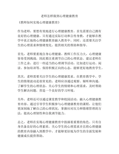 老师怎样做到心理健康教育