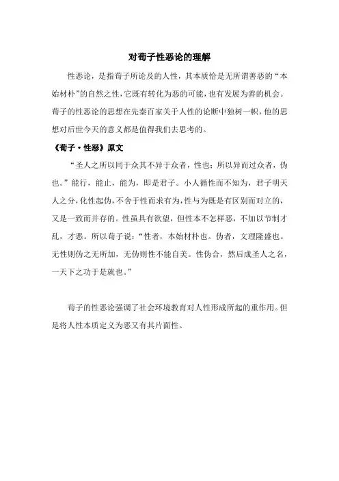 对荀子性恶论的理解