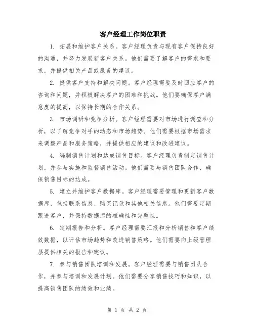 客户经理工作岗位职责