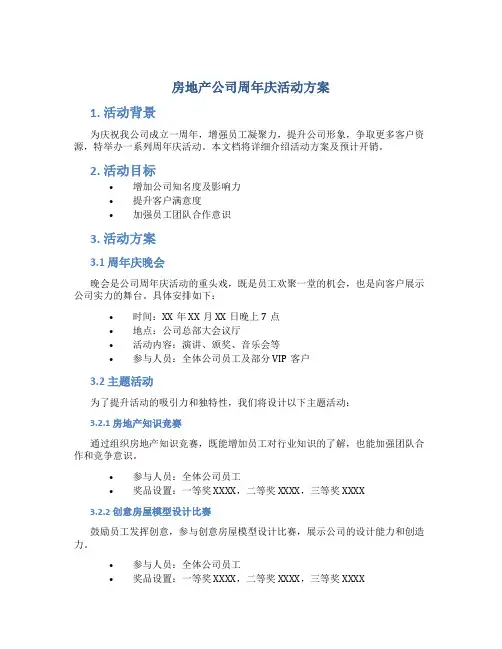 房地产公司周年庆活动方案