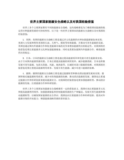 世界主要国家能源安全战略以及对我国经验借鉴