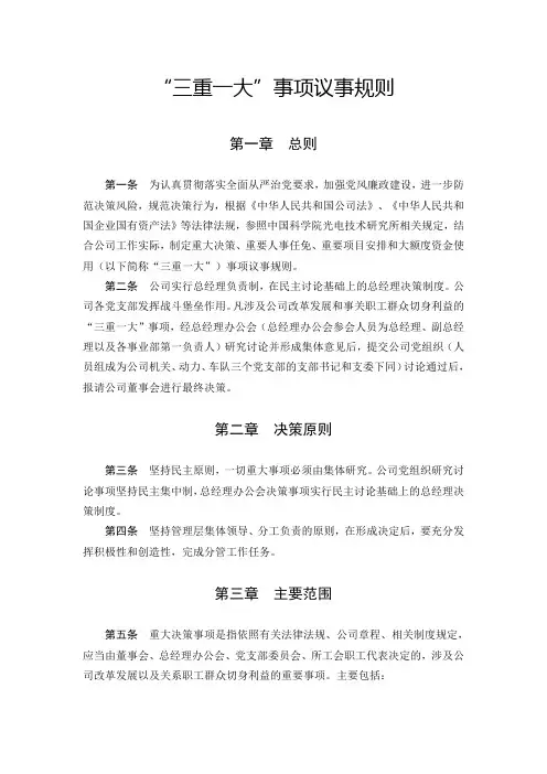 “三重一大”事项议事规则