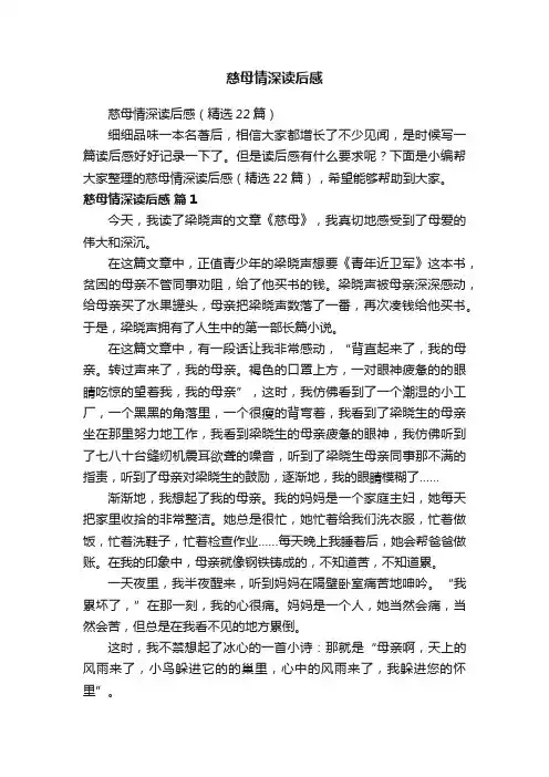 慈母情深读后感（精选22篇）