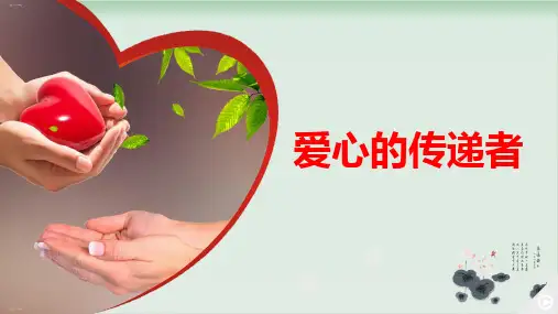 部编版道德与法治《爱心的传递者》PPT完美课件1