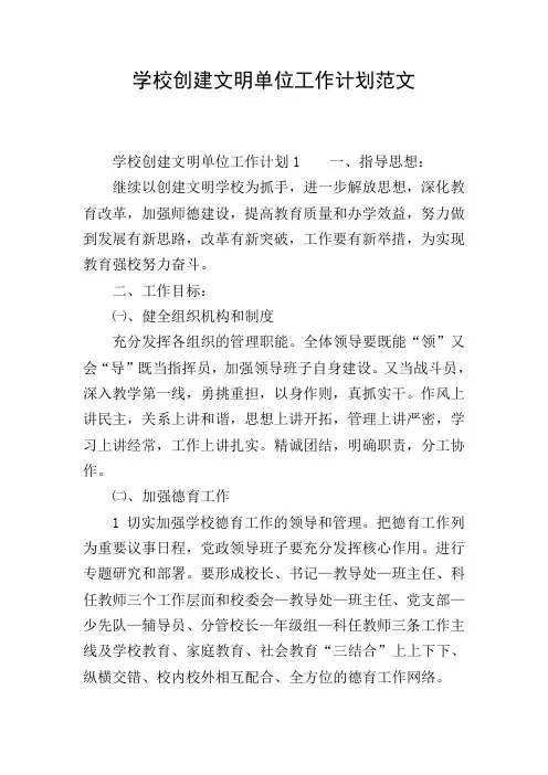 学校创建文明单位工作计划范文