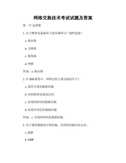 网络交换技术考试试题及答案