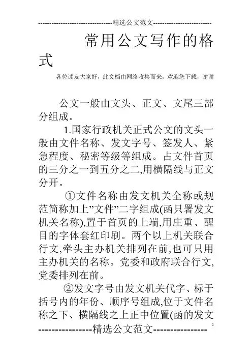 常用公文写作的格式