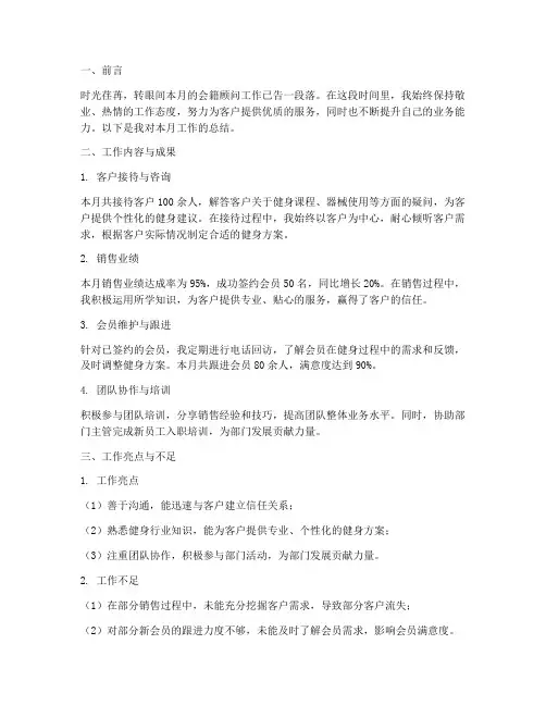 会籍顾问月度总结范文
