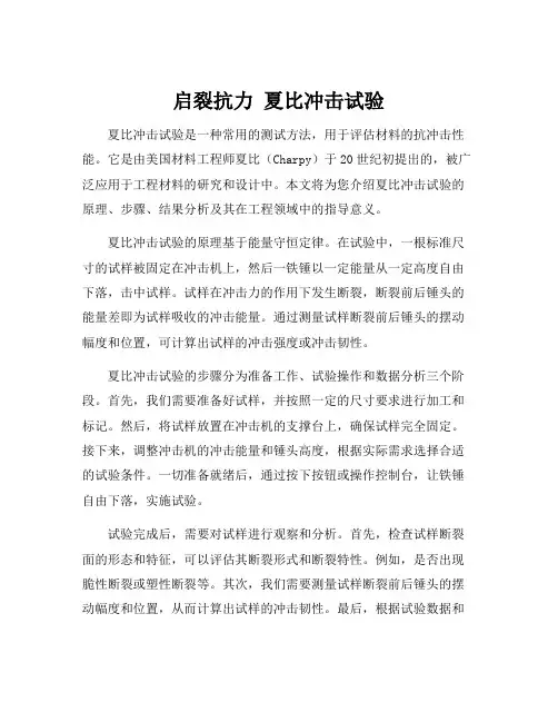 启裂抗力 夏比冲击试验