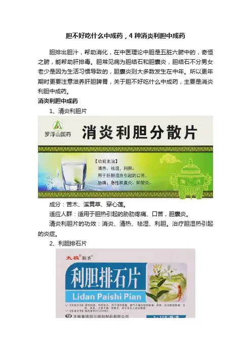 胆不好吃什么中成药，4种消炎利胆中成药