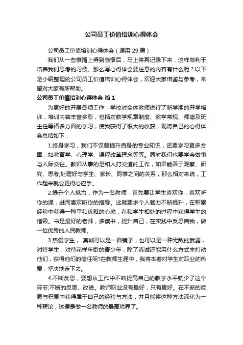 公司员工价值培训心得体会（通用29篇）